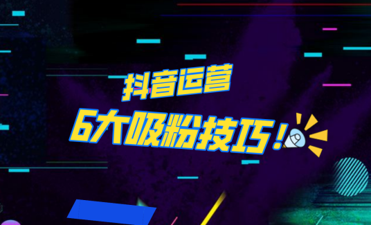 抖音作品沒(méi)人看？粉絲上漲太慢？6個(gè)吸粉運(yùn)營(yíng)技巧全解決