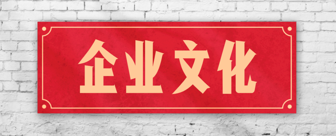 競(jìng)爭(zhēng)激烈的市場(chǎng)，企業(yè)文化已成“制勝法寶”！