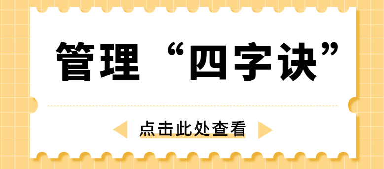 做管理，牢記“四字訣”！營銷型網(wǎng)站建設公司為你整理！