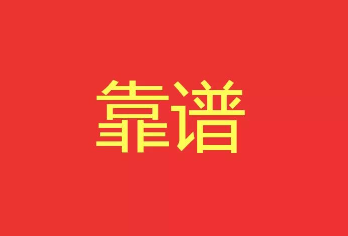 做靠譜的人，干靠譜的事！營銷型網(wǎng)站功能公司有話說！