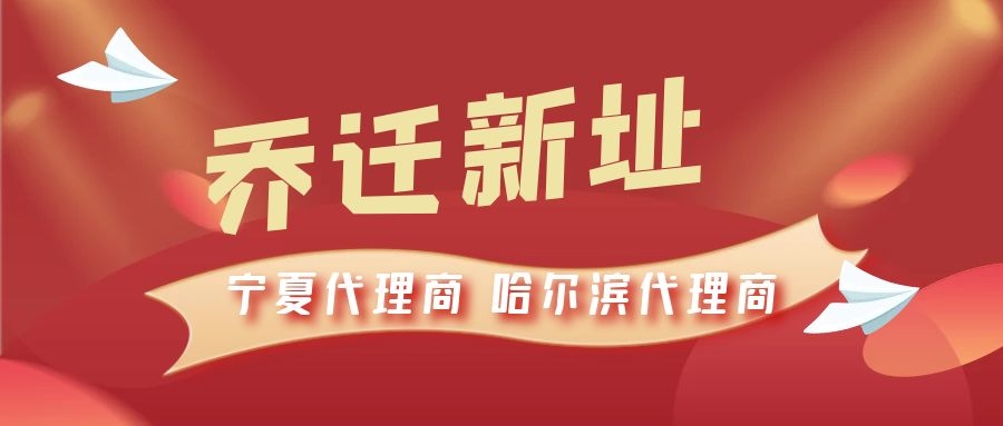 恭喜寧夏代理商哈爾濱代理商喬遷新址，2021一起再創(chuàng)輝煌！