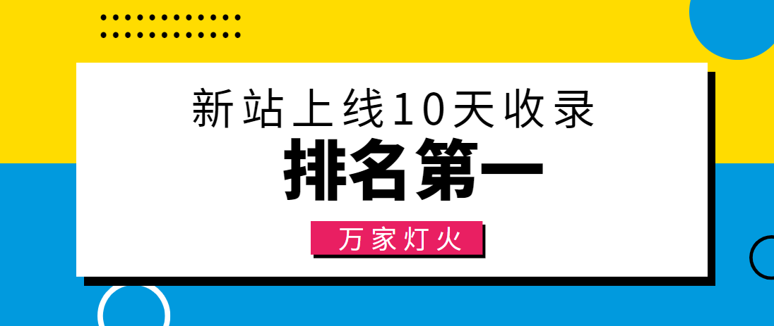 【建材行業(yè)】合作萬家燈火，新站10天收錄！——營銷型網(wǎng)站建設(shè)