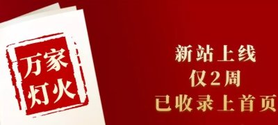 新站上線僅兩周，已收錄上首頁！萬家燈火效果讓人太驚喜！——西安網(wǎng)站建設(shè)