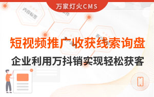 短視頻推廣4個(gè)月收獲線索詢盤，板材企業(yè)利用萬抖銷實(shí)現(xiàn)輕松獲客！