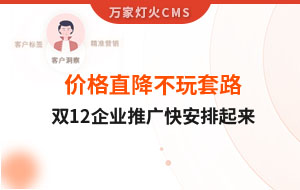 雙12年終大促，價格直降不玩套路！抗疫三年終結(jié)束，企業(yè)推廣快安排起來~